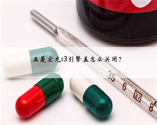 五菱宏光s3引擎盖怎么关闭？