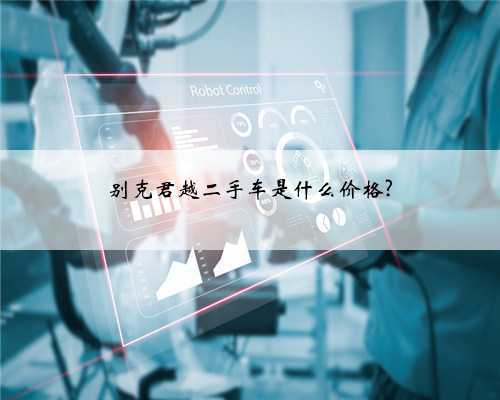 别克君越二手车是什么价格?