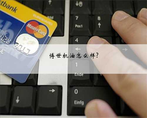 博世机油怎么样?