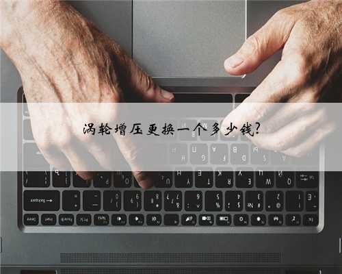 涡轮增压更换一个多少钱?