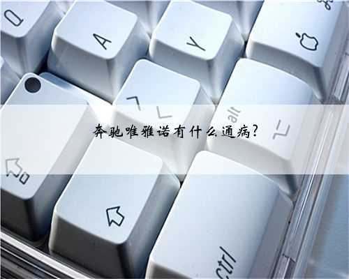 奔驰唯雅诺有什么通病?