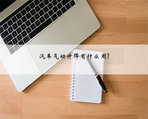 汽车气动升降有什么用?