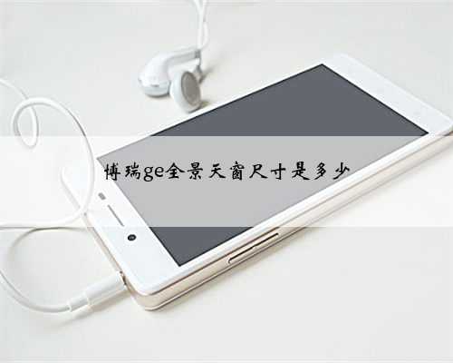博瑞ge全景天窗尺寸是多少