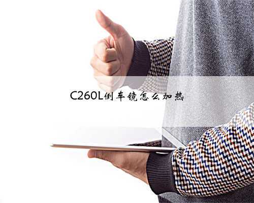 C260L倒车镜怎么加热