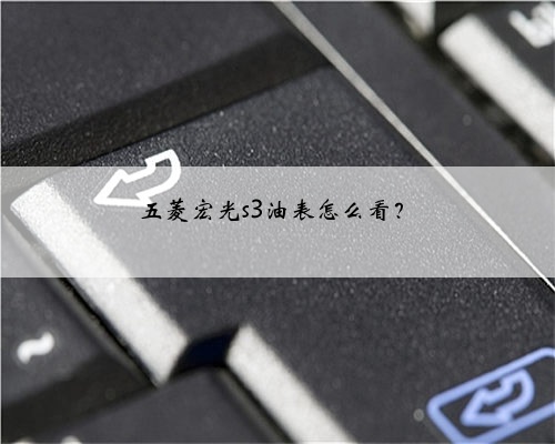 五菱宏光s3油表怎么看？
