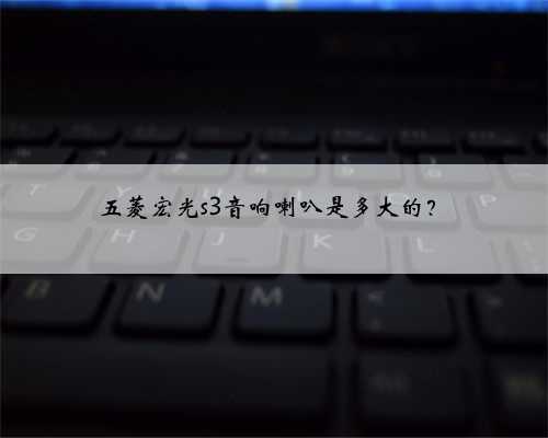 五菱宏光s3音响喇叭是多大的?