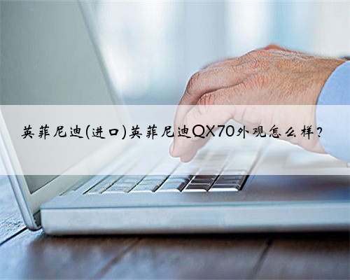 英菲尼迪(进口)英菲尼迪QX70外观怎么样？