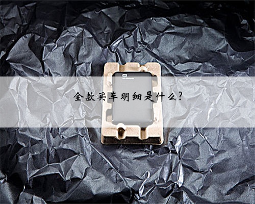 全款买车明细是什么?