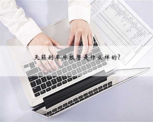 天籁刹车片报警是什么样的?