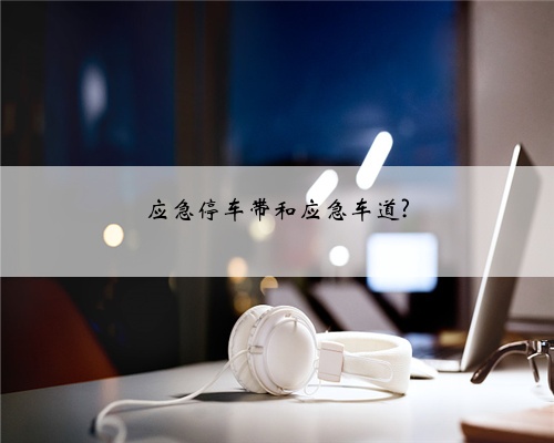 应急停车带和应急车道?