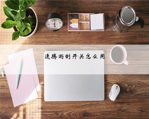 速腾雨刮开关怎么用