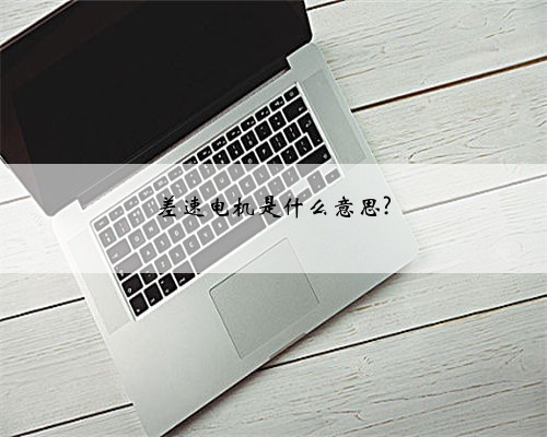 差速电机是什么意思?