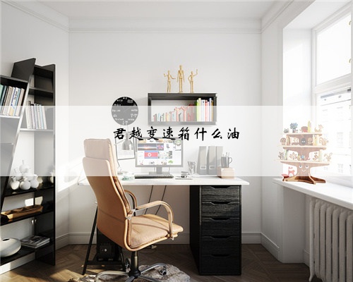 君越变速箱什么油