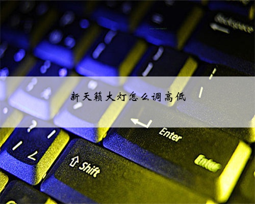 新天籁大灯怎么调高低
