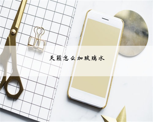 天籁怎么加玻璃水