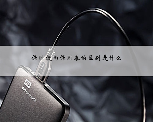 保时捷与保时泰的区别是什么