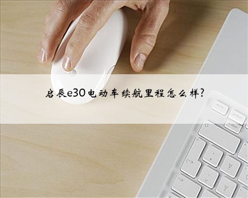 启辰e30电动车续航里程怎么样?