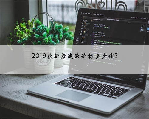 2019款新蒙迪欧价格多少钱?