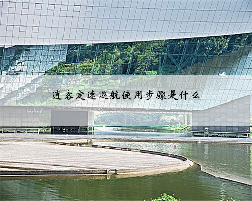 逍客定速巡航使用步骤是什么