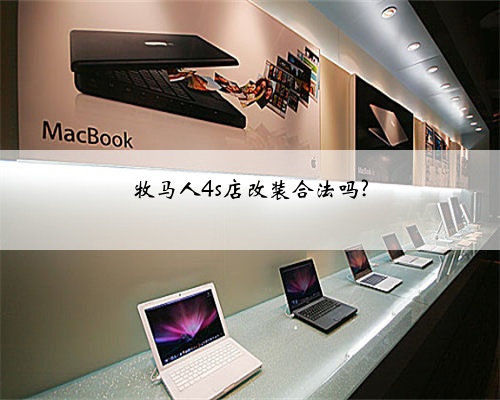 牧马人4s店改装合法吗?