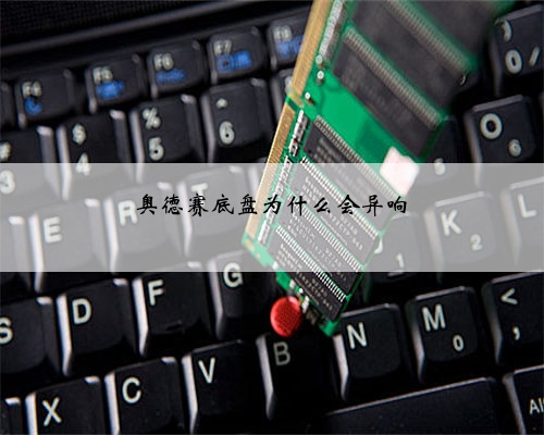 奥德赛底盘为什么会异响