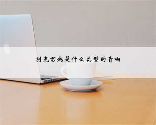 别克君越是什么类型的音响