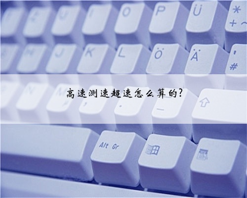 高速测速超速怎么算的?