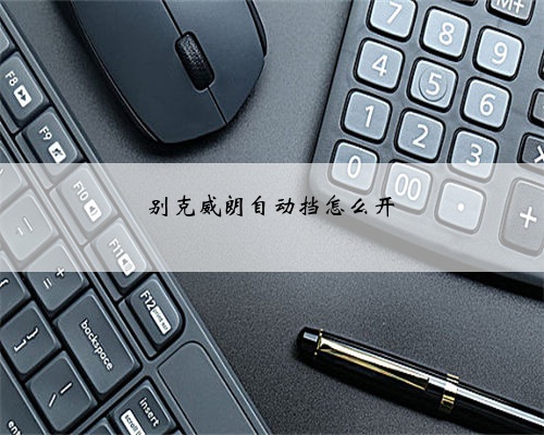 别克威朗自动挡怎么开