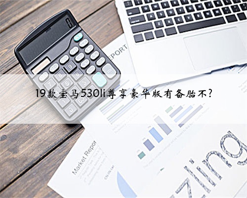 19款宝马530li尊享豪华版有备胎不?