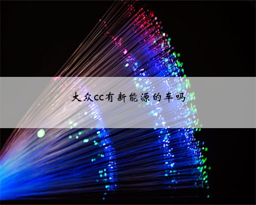 大众cc有新能源的车吗