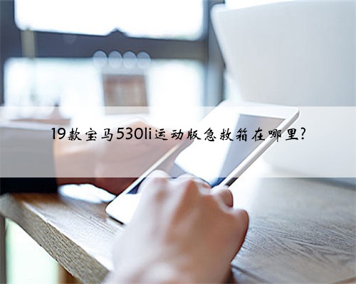 19款宝马530li运动版急救箱在哪里?