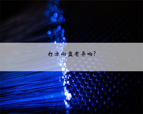 打方向盘有异响?