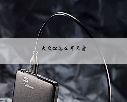 大众cc怎么开天窗