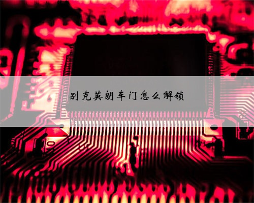 别克英朗车门怎么解锁