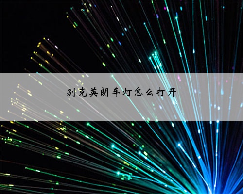 别克英朗车灯怎么打开