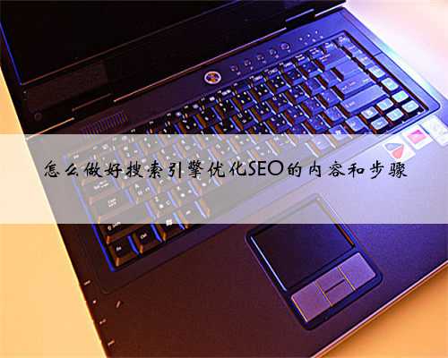 怎么做好搜索引擎优化SEO的内容和步骤