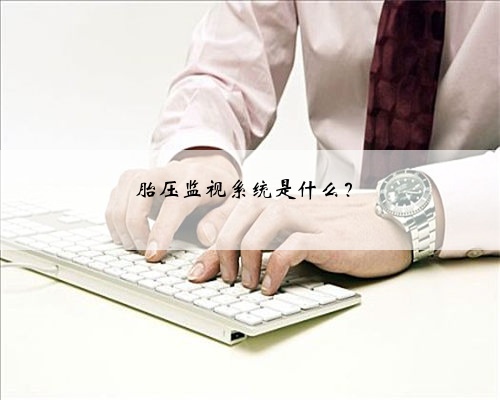 胎压监视系统是什么？