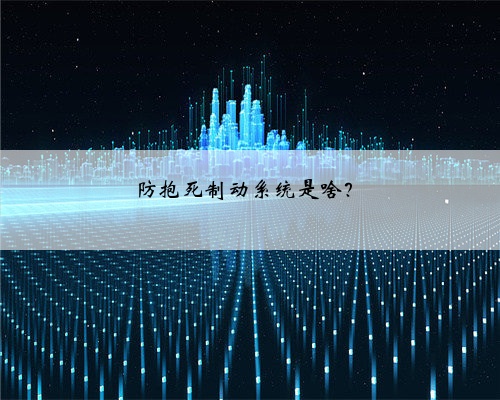 防抱死制动系统是啥?