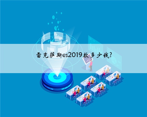 雷克萨斯es2019款多少钱?