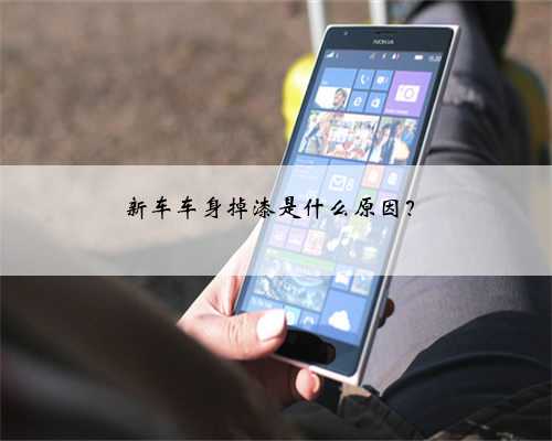 新车车身掉漆是什么原因？