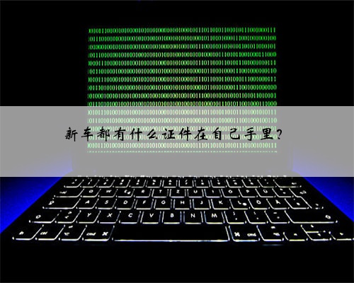 新车都有什么证件在自己手里？