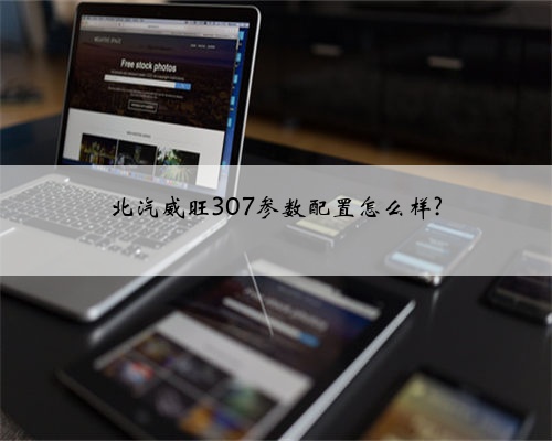 北汽威旺307参数配置怎么样?