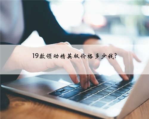 19款领动精英版价格多少钱?