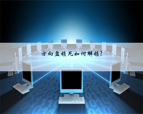 方向盘锁死如何解锁?