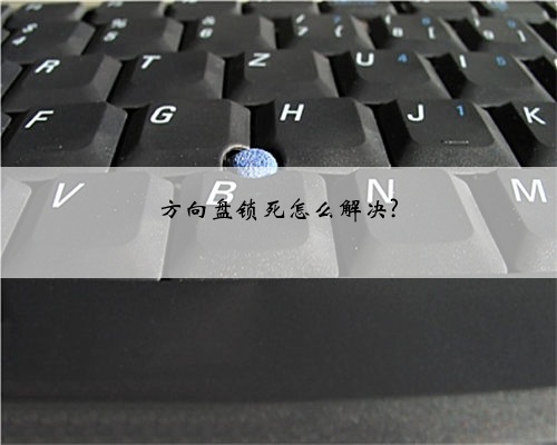 方向盘锁死怎么解决?