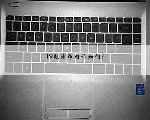 19款途昂内饰如何?
