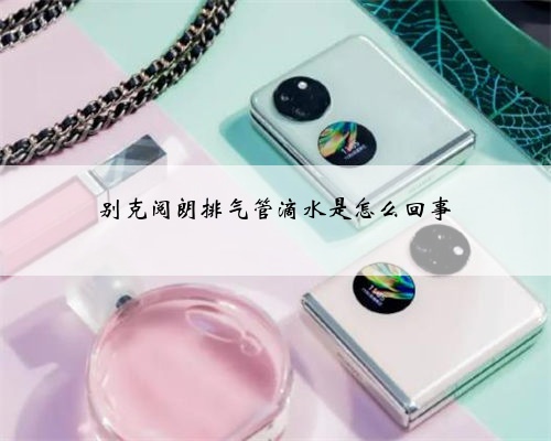 别克阅朗排气管滴水是怎么回事