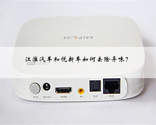 江淮汽车和悦新车如何去除异味?