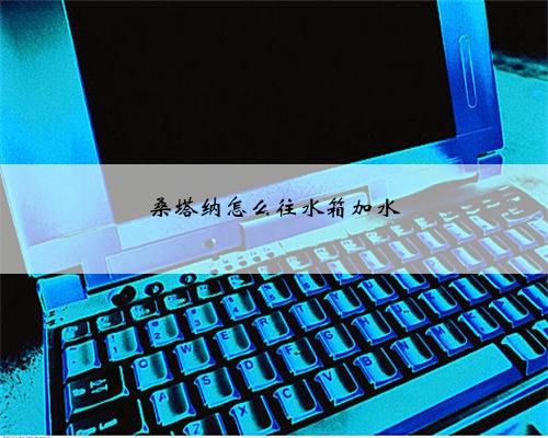桑塔纳怎么往水箱加水