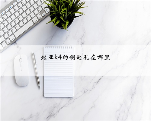 起亚k4的钥匙孔在哪里